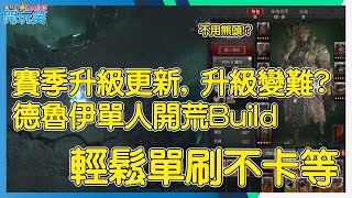 暗黑破壞神4 | 新賽季升級更新, 升級變難? 德魯伊單人開荒Build | 輕鬆單刷不卡等 | Diablo 4