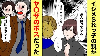 【漫画】ヤンキー学校に転入してきた男の子→初日早々にイジメられる→実は父がヤ○ザのボスだった【スカッと】【マンガ動画】