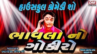 Gujarati Jokes - Bhavesh Mistri - New Comedy Show BHAVLA NO GOKIRO