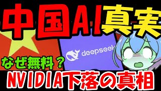 【徹底解説】オープンAIの技術流出！？DeepSeekの不正疑惑を徹底解説！【ずんだもん＆ゆっくり解説】