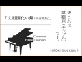 吹奏楽のための「文明開化の鐘」