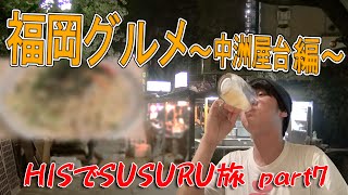 HISでSUSURU旅【福岡編】第7回中洲屋台周辺グルメ編[HIS国内旅行チャンネル]毎日ラーメン生活SUSURU TV.