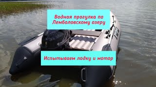 Водная прогулка по Лемболовскому озеру.Испытываем лодку и мотор.