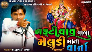 નકટી વાવ વાળા મેલડી માં ની વાર્તા કાળુભાઈ રાવળ