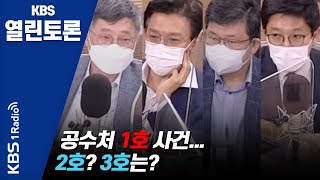 [KBS 열린토론] 공수처 1호 사건... 2호? 3호는? | KBS 210520 방송