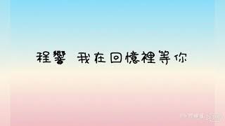 程響 我在回憶裡等你 歌詞版