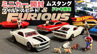 【ミニカー 開封】'69ムスタング「BOSS 302」白【Hot Wheels】ホットウィール  プレミアム ワイルドスピード  '69 FORD MUSTANG BOSS 302【トミカ サイズ】