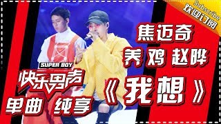 《15强歌曲纯享》养鸡焦迈奇赵晔：《我想》Super Boy2017【快男超女官方频道】