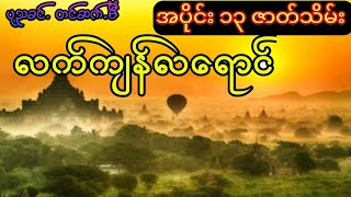 ပုညခင် - လက်ကျန်လရောင် (အပိုင်း ၁၃ဇာတ်သိမ်းပိုင်း)