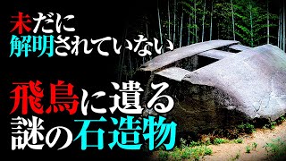 古代飛鳥に遺された謎の人工巨石「益田岩船」の正体とは