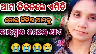 Ama jibanare amiti kou jinisa amaku baranbara || ଆମ ଜିବନରେ ଏମିତି କୋଉଁ ଜିନିଷ ଆମକୁ ବାରମ୍ବାର କନ୍ଧେଇ ଥାଏ