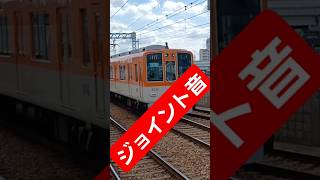 ジョイント音 #鉄道 #阪神電車