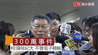 陳明文300萬話題 柯：陳年紀大 不會電子轉帳只好提錢趴趴走