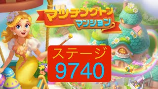 【マッチングトンマンション】ステージ9740