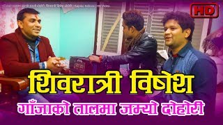 गाँजाको तालमा जम्यो यस्तो दोहोरी, शिवरात्री विषेश दोहोरी | Gajako Sahara | HD Video