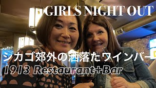 【アメリカ生活】女子会｜ガールズナイト｜シカゴ郊外の洒落たワインバー｜1913 in Roselle ｜Japanese mom went out with her favorite friend