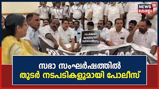 Kerala Assembly Ruckus | സഭാ സംഘർഷത്തിൽ തുടർ നടപടികളുമായി Museum Police | Kerala News Today