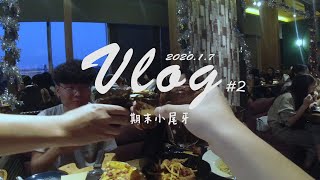 期末小尾牙 【Vlog #2】｜Lun Lun life｜打爆起司