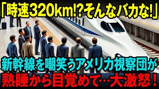 【海外の反応】「時速320km！まさかそんな…」日本の新幹線を嘲笑っていたアメリカ視察団がその後衝撃の展開にブチギレ！その理由とは