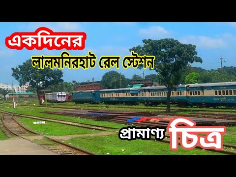 Lalmonirhat Railway Station | লালমনিরহাট রেল স্টেশন | প্রামাণ্য চিত্র ...