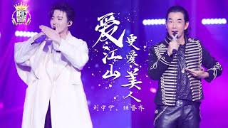 【纯享】上头警告！任贤齐刘宇宁的“王炸舞台”！ |《我们的歌》Chinese idol-Our Song