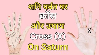 Shani Parvat Cross Remedies | शनि पर्वत के दोष और उपाय | Crs Saturn Mount | Hast Rekha Gyan In Hindi