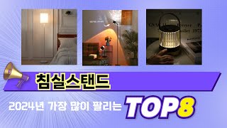 인기 있는 침실스탠드 추천 순위 TOP 8 쇼핑정보