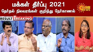 மக்கள் தீர்ப்பு 2021 - தேர்தல் நிலவரங்கள் குறித்து நேர்காணல் | Tamilnadu Election Results 2021