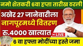 अखेर आज नागपूर येथून 6वा हफ्ता जमा|namoshetkari 6th installment date|cm fadavnis live