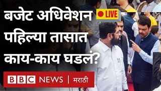 LIVE Maharashtra Vidhan Sabha, Vidhan Parishad: अर्थसंकल्पीय अधिवेशन सूरू, महाराष्ट्राला काय मिळणार?