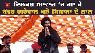 ਦਿਲਕਸ਼ ਆਵਾਜ਼ ‘ਚ ਗਾ ਕੇ Kanwar Grewal ਖੜੇ ਕਿਸਾਨਾ ਦੇ ਨਾਲ