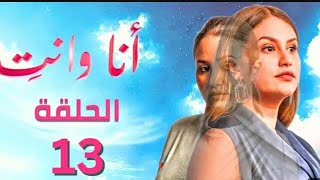 انا وانت الحلقة 13 Ana W Nti Ep