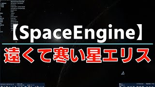 【SpaceEngine】遠くて寒い星エリス