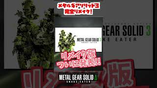 【速報】メタルギアソリッド3のリメイクが発売決定!!『MGSΔ』#shorts #mgsΔ