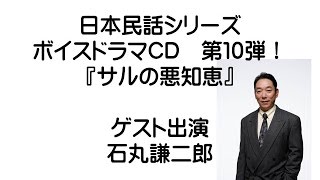 日本民話シリーズVol.10『サルの悪知恵』