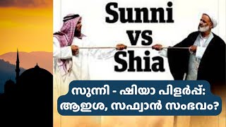 സുന്നി - ഷിയാ പിളർപ്പ്: ആഇശ, സഫ്വാൻ സംഭവം? | ClubHouse  Live | Liyakkathali CM | Ummer