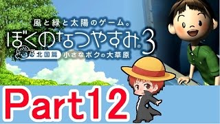 【ぼくのなつやすみ３】赤髪のともの実況プレイ Part12