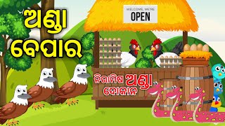 | ଅଣ୍ଡା ବେପାର Odia Gapa | Odia Moral Stories | Aaima Kahani | Odia Cartoon | Gapa | Odia Story