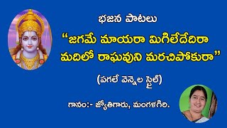 జగమే మాయరా మిగిలేదేదిరా ॥ telugu bajana patalu॥ bhajana songs॥ rama bhajanalu