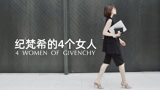 4 WOMEN OF GIVENCHY | 纪梵希的4个女人｜重生的4G