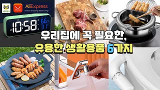 우리집에 꼭 필요한 유용한 생활용품 6가지 by 알리익스프레스