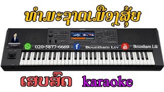 ທຳມະຊາດເມືອງສຸ້ຍ ຄາລາໂອເກະ | ຄີບອດ [ Cover 2021 ] ทำมะชาดเมืองสุ้ย คาราโอเกะ