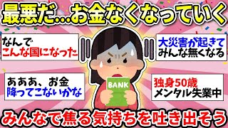 【お金激減】ヤバいって！どんどんお金がなくなっていく…焦る気持ちをココで吐き出そう！【ガルちゃん雑談】