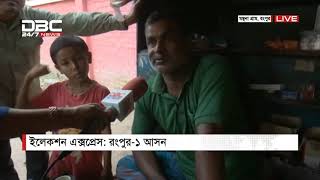 ডিবিসি ইলেকশন এক্সপ্রেস || রংপুর-০১ || 4 PM DBC News 24/11/18