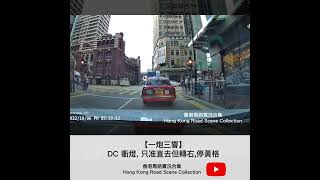 車CAM直擊 |【一炮三響】DC 衝燈, 只准直去但轉右,停黃格 | 香港馬路實況合集 Hong Kong Road Scene Collection