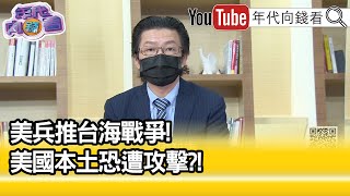 精彩片段》吳明杰:預先提供台灣必需軍備...【年代向錢看】2022.05.16