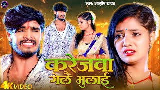 #Video | करेजवा गेलै भुलाई | #Ashish_Yadav | Karejwa Gelai Bhulai | New Jhumta Sad Song 2023