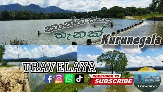 නාන්න කියාපු තැනක් කුරුණෑගල #Vlog_17 #travelaya #හිතට_වැදුන_හිත_ගිය_තැන් #travel #kurunegala