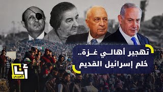 منذ نكبة 1948 إلى يومنا هذا، إليكم محاولات تهجير الفلسطينيين من غزة عبر التاريخ