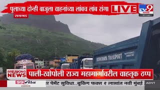 Raigad Rain Update | पाली- खोपोली राज्य महामार्गावरील वाहतूक ठप्प : tv9 Marathi